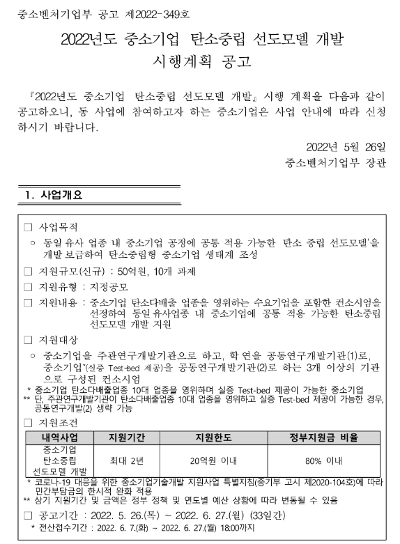 2022년 중소기업 탄소중립 선도모델 개발 시행계획 공고