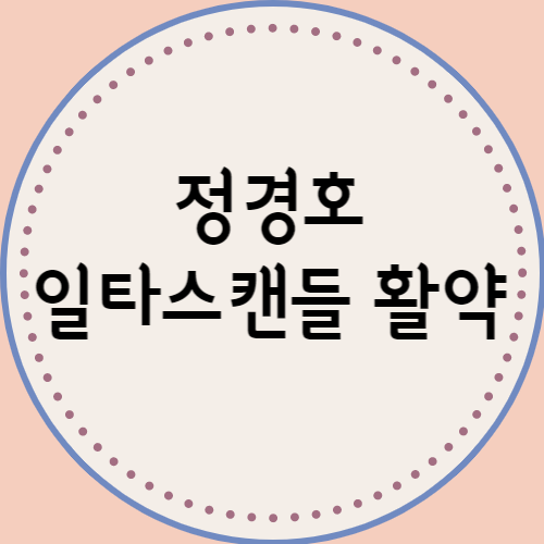 정경호 일타스캔들 주연 활약 프로필 모아보기