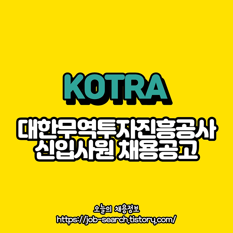 대한무역투자진흥공사(KOTRA) 채용공고