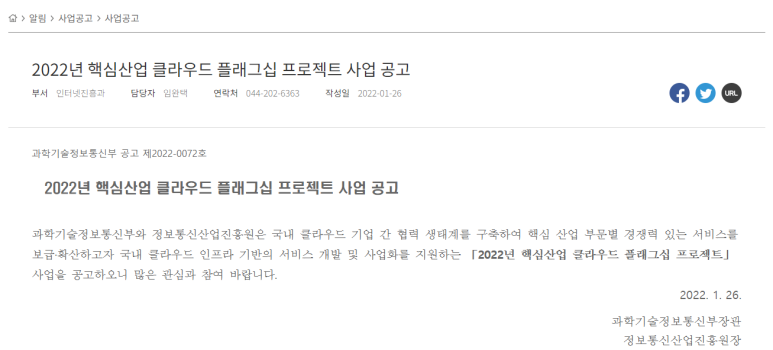 핵심산업 클라우드 플래그십 프로젝트 사업 공고_과학기술정보통신부
