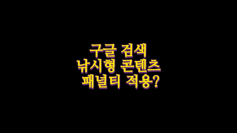 구글 검색 순위만 높은 낚시형 콘텐츠 패널티 적용한다?