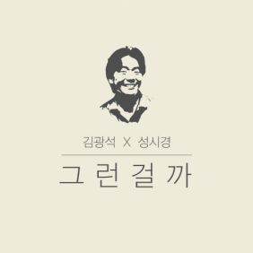 성시경, 김광석 그런걸까 듣기/가사/앨범/유튜브/뮤비/반복재생/작곡작사