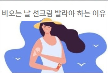 비오는 날 선크림 발라야 하는 이유