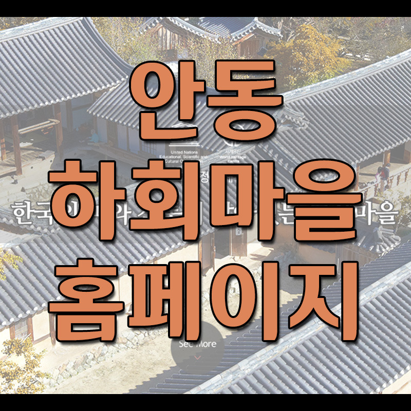 안동 하회마을