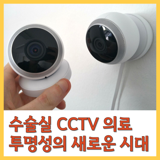 수술실 CCTV 의료 투명성의 새로운 시대 위반 시 벌금, 유출·변조 최대 징역 5년