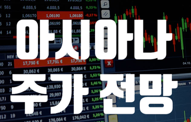 아시아나항공 주가 전망