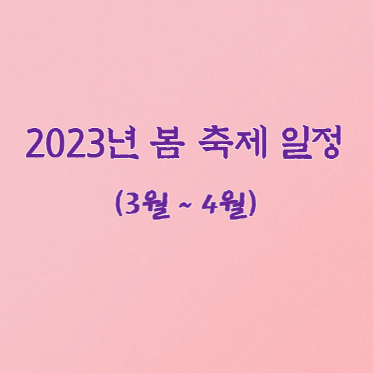 2023 봄 축제 일정 (3월~4월 축제)