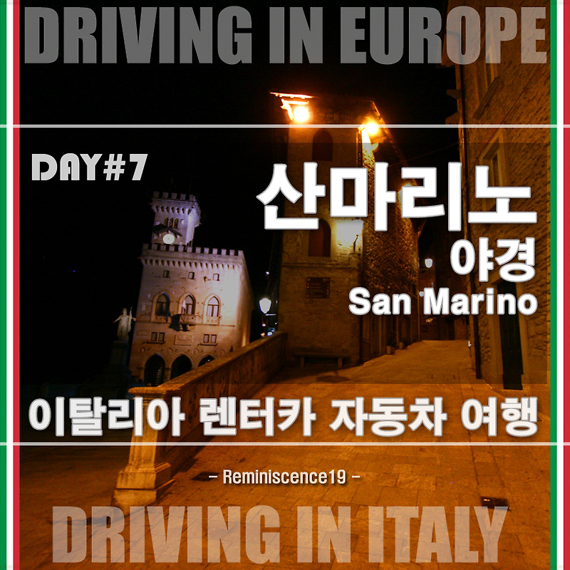 이탈리아 자동차 여행 - 산마리노 (San Marino) 도시국가 야경 투어