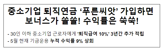 중소기업 퇴직연금 ‘푸른씨앗’ 가입하면 보너스가 쏠쏠! 수익률은 쑥쑥!