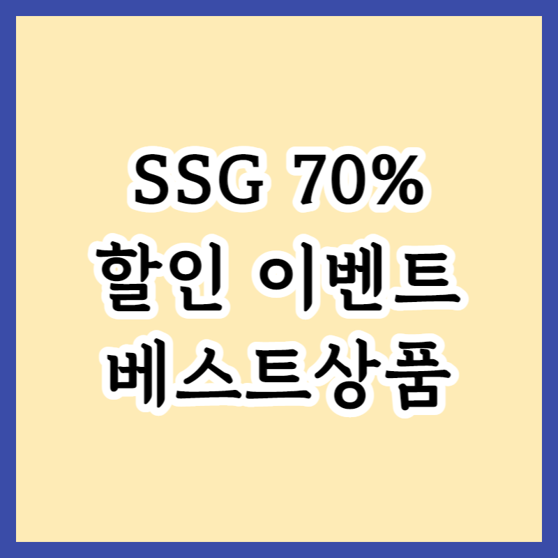 SSG 400억 물량 역대급할인행사 명품 및 브랜드상품 최대70% 이벤트  일정 및 베스트상품 추천