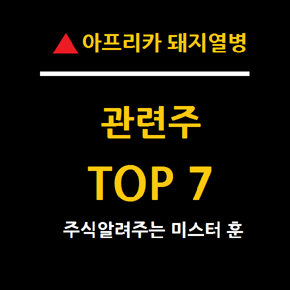 아프리카 돼지열병 관련주 TOP 7 종목은?
