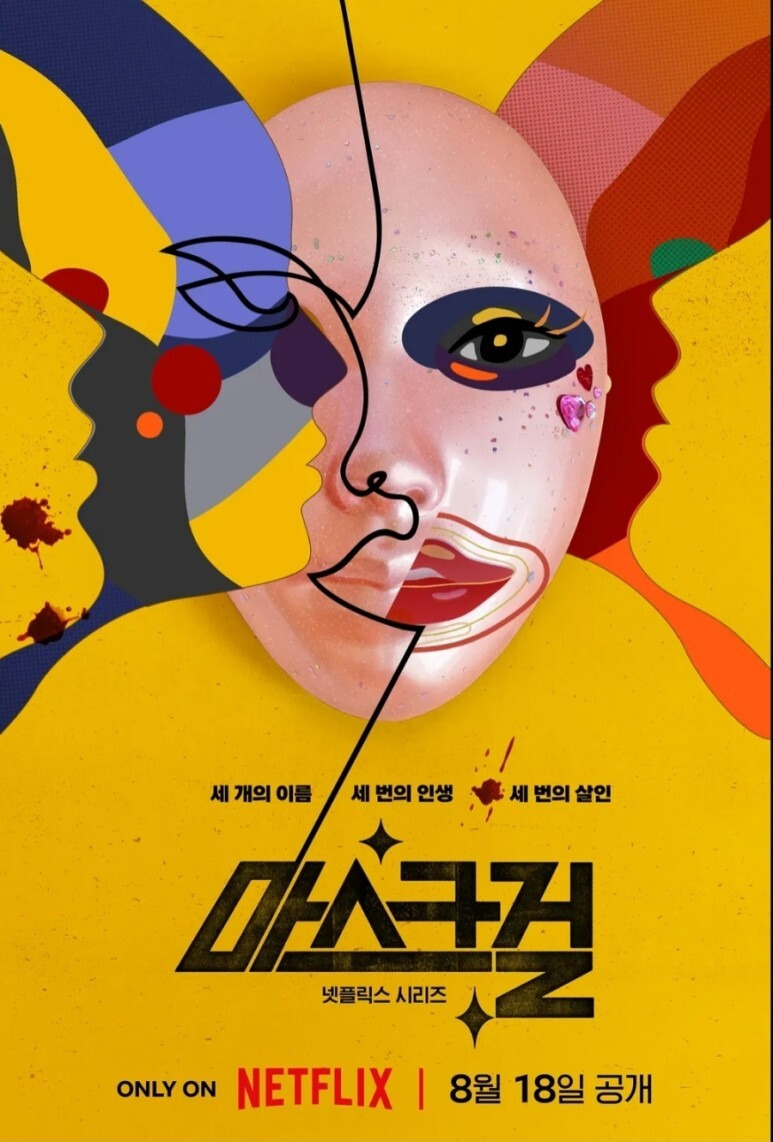 넷플릭스 마스크걸 등장인물 김모미·이한별·나나·김춘애·고현정·주오남·안재홍·김경자·염혜란 나이 웹툰 원작 1·2·3·4·5·6·7회 회차정보 줄거리