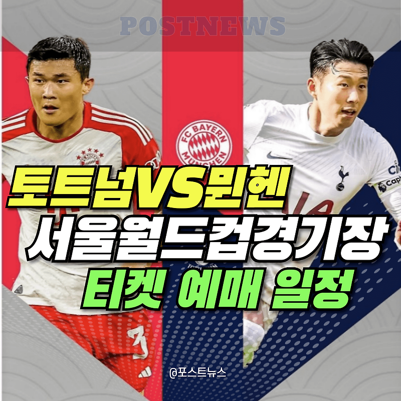 토트넘 뮌헨 티켓팅 가격 예매방법 및 내한 경기일정 2024년 프리시즌