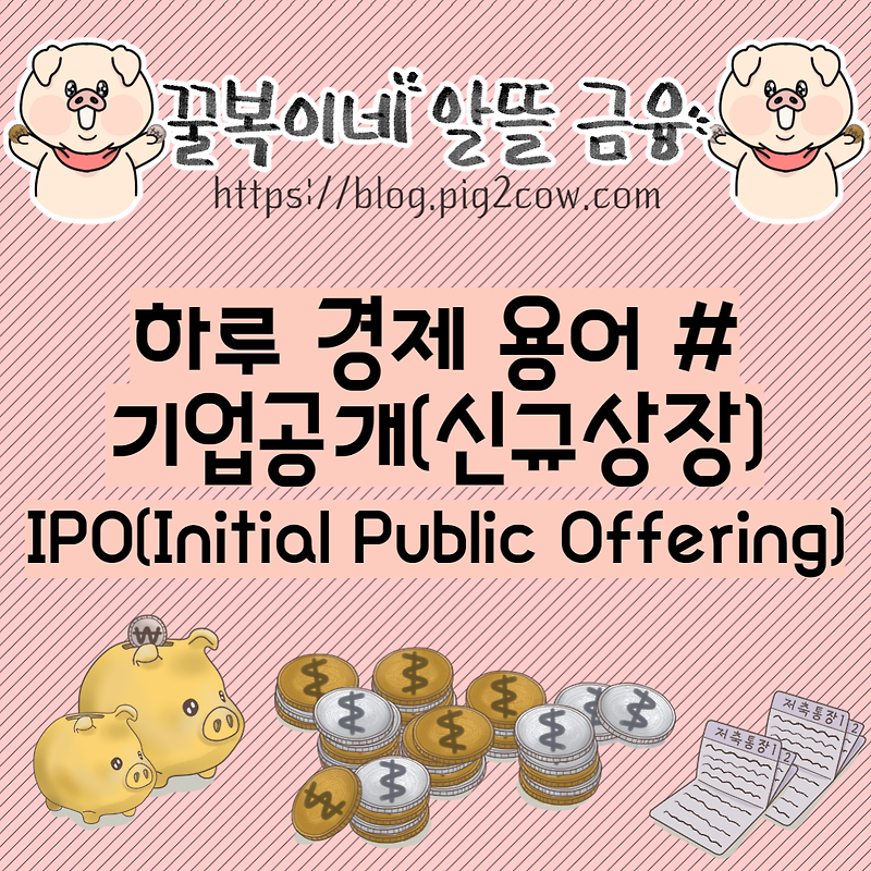 하루 경제 용어 # IPO(Initial Public Offering)