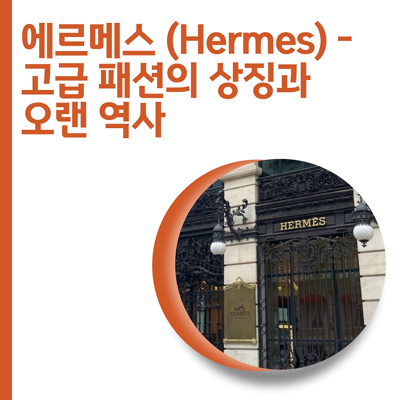 에르메스 (Hermes) - 고급 패션의 상징과 오랜 역사