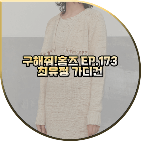 구해줘 홈즈 173회 최유정 가디건 :: 솔티페블 프린즈 볼레로 가디건 : 위키미키 유정 패션