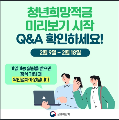 Q&A로 알아보는 ‘청년희망적금 미리보기’ 금융위원회