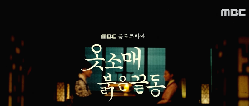 정조와 의빈성씨 옷소매붉은끝동 등장인물 인물관계도 OST 앨범 정보 공유
