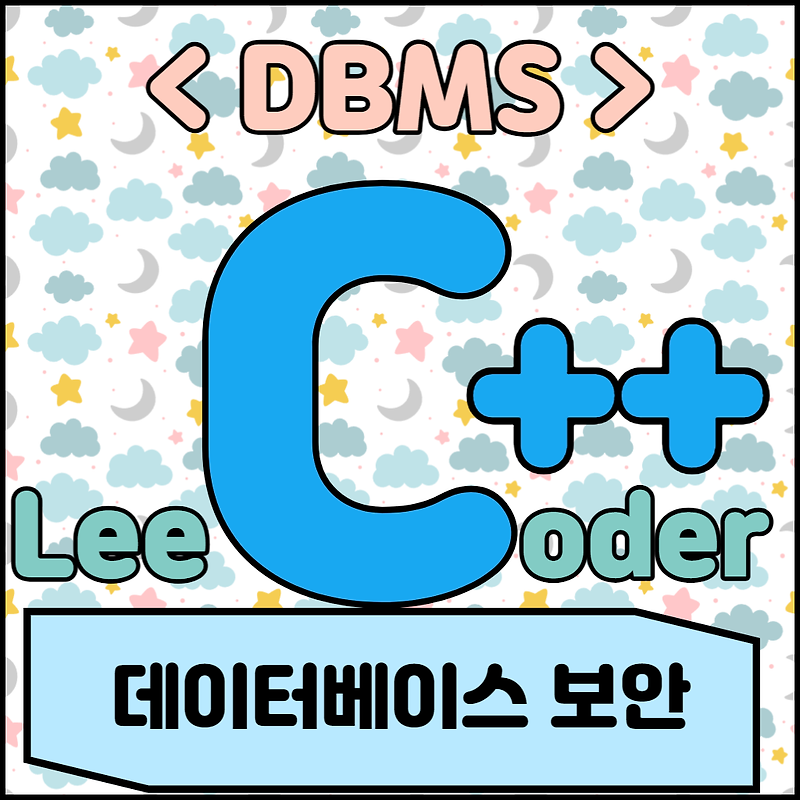 [DBMS] DBMS 기초 : 데이터베이스 보안