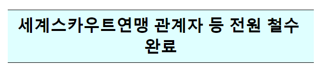 세계스카우트연맹 관계자 등 전원 철수 완료