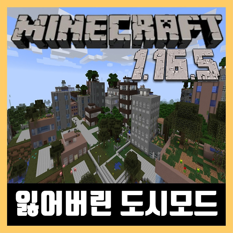 마인크래프트 1.16.5 잃어버린 도시모드 The Lost Cities