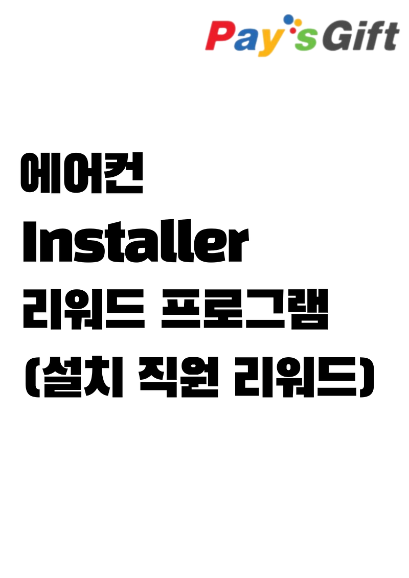 에어컨 Installer 리워드 프로그램 (설치 직원 리워드)