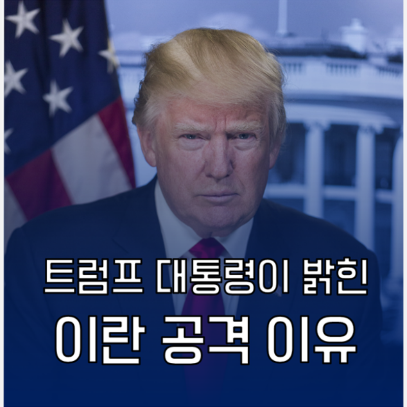 [시사 이슈] 트럼프가 밝힌 이란 공격 이유와 추가 경제 제재