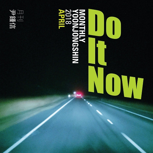 윤종신 Do It Now 듣기/가사/앨범/유튜브/뮤비/반복재생/작곡작사