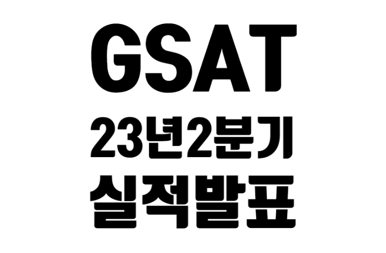 GSAT 23년 2분기 실적 발표