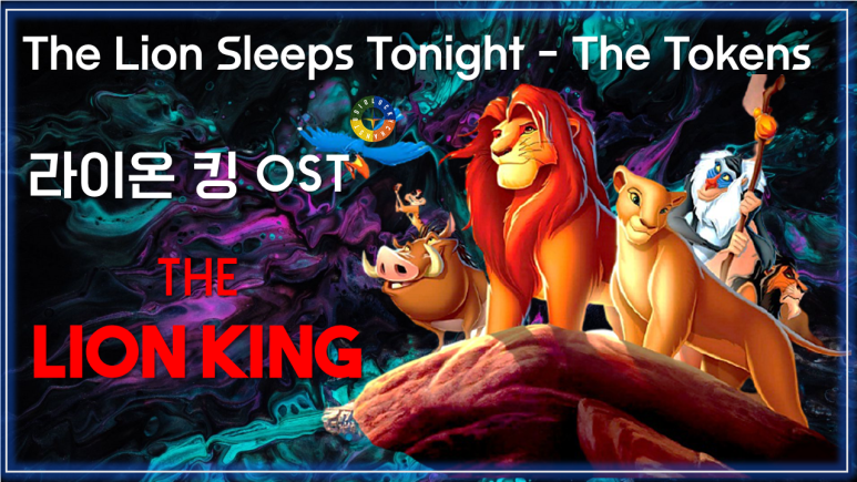 [라이온 킹 OST] The Lion Sleeps Tonight - The Tokens 가사해석 / Movie that you watch on OST / The Lion King