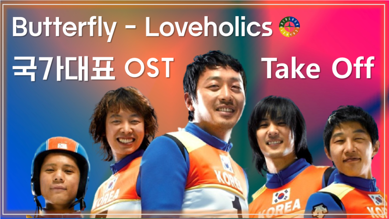 [국가대표 OST] 버터플라이 - 러브홀릭스 / Butterfly - Loveholics / Korean movie OST - Take Off