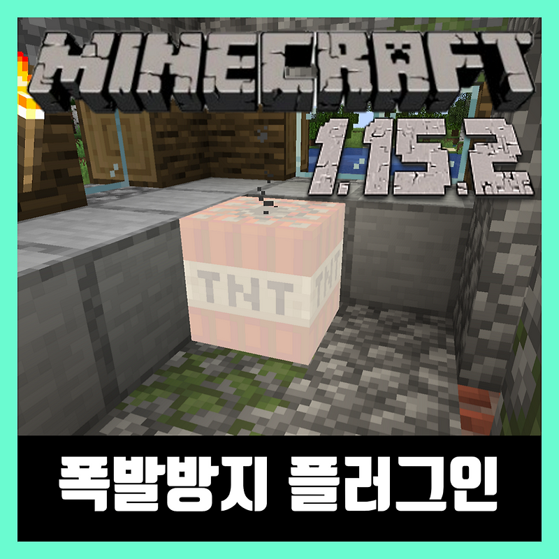마인크래프트 1.15.2 폭발방지 플러그인 AntiCreeper