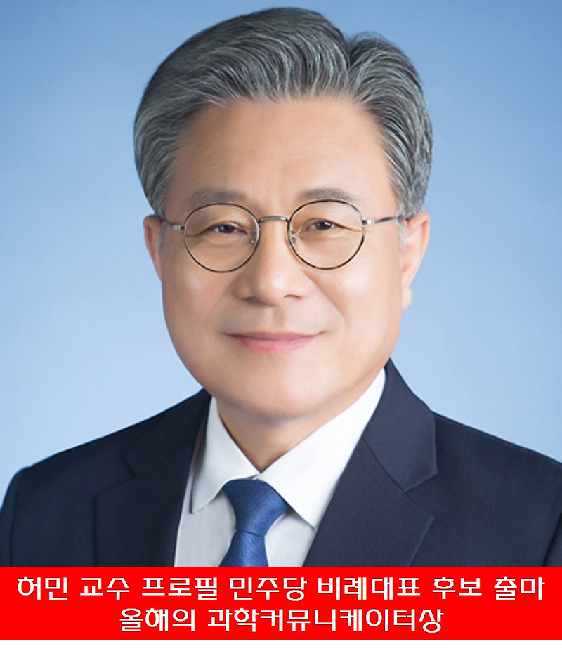 허민 교수 프로필 민주당 비례대표 후보 출마 올해의 과학커뮤니케이터상