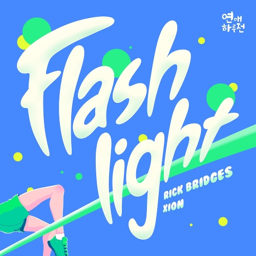 Rick Bridges, 시온 (XION) Flashlight 듣기/가사/앨범/유튜브/뮤비/반복재생/작곡작사