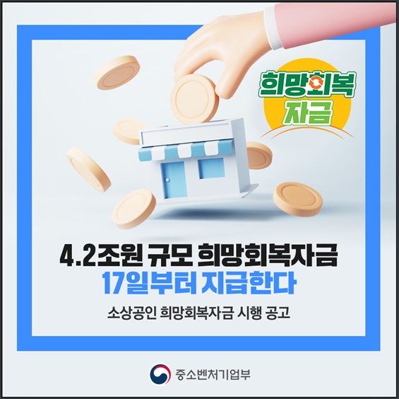 [중소벤처기업부] 집합금지 6주 이상 소상공인에 희망회복자금 최대 2000만원 지급
