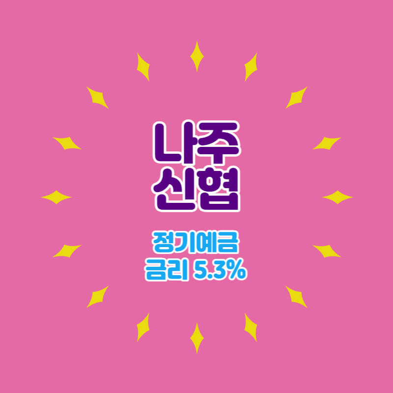 나주신협 특판 정기예금 금리 5.3% 비대면 가입방법