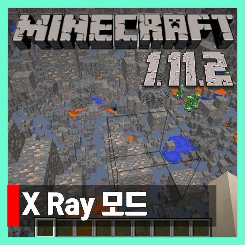 마인크래프트 1.11.2 엑스레이 모드 X Ray