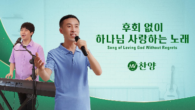복음 찬송가 무료 듣기＜후회 없이 하나님 사랑하는 노래＞
