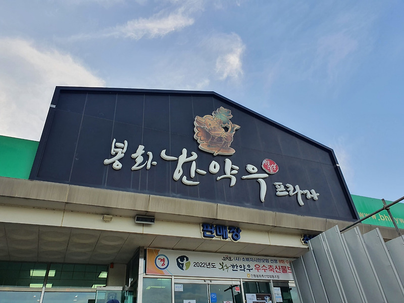 [영주안동맛집] 아는 사람만 아는 진짜 한우맛집 경북 '봉화한약우프라자'