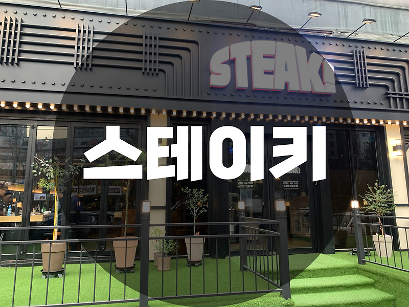 : 인하대역 맛집 : 분위기 가성비 맛집 스테이키 STEAK!