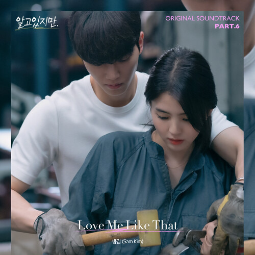 샘김 (Sam Kim) Love Me Like That 듣기/가사/앨범/유튜브/뮤비/반복재생/작곡작사