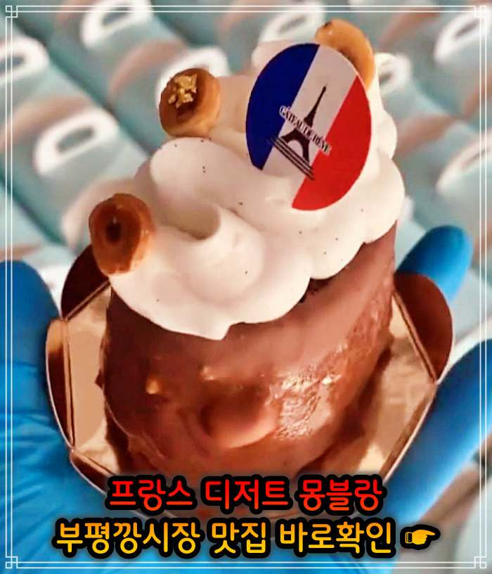 놀토 놀라운 토요일 부평 평리단길 부평깡시장 밤크림 통밤 몽블랑 맛집 261회 세븐틴 에스쿱스, 도겸, 민규, 디에잇, 승관, 버논, 디노 프랑스 베이커리 디저트, 에클레어, 케이크 가격 위치 어..