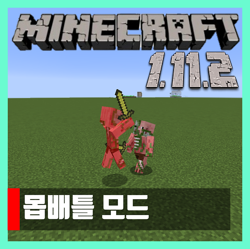 마인크래프트 1.11.2 몹배틀 모드 Mob Battle