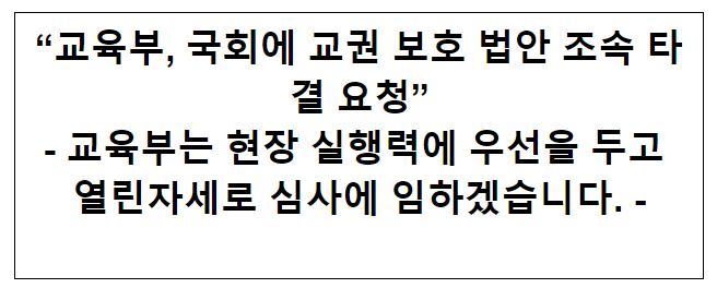 교육부, 국회에 교권 보호 법안 조속 타결 요청