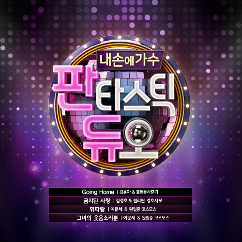 김윤아, 신예원 Going Home 듣기/가사/앨범/유튜브/뮤비/반복재생/작곡작사