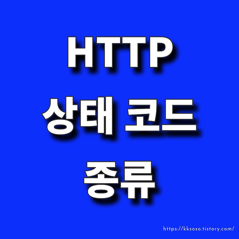 HTTP 상태 코드의 종류와 오류 처리의 중요성: 웹 개발 관점에서 이해하기