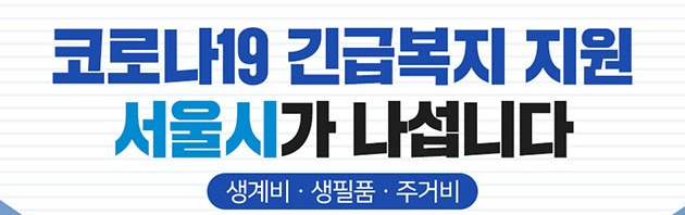 코로나 서울시 프리랜서 지원금 신청방법, 재난긴급생활비 신청방법 서울시 코로나 생활정보 알려드립니다.