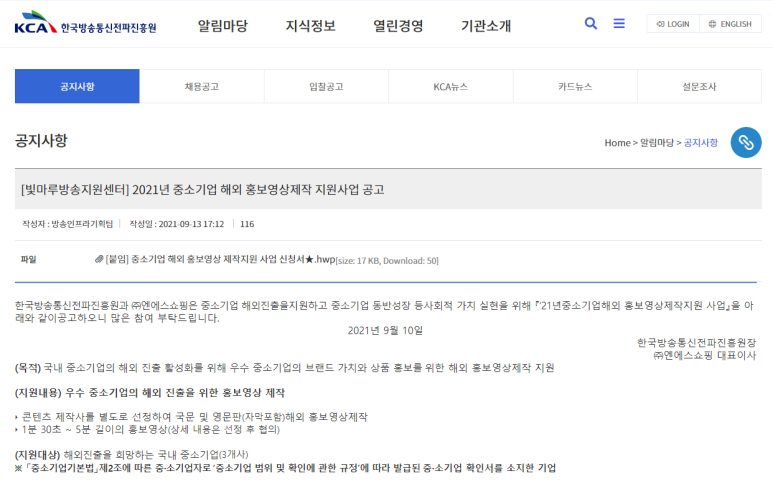 2021년 중소기업 해외 홍보영상제작 지원사업 모집 공고 (과학기술정보통신부)