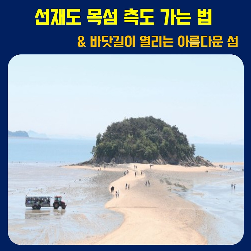 선재도 가는법 바닷길 열리는 시간 목섬 측도 여행