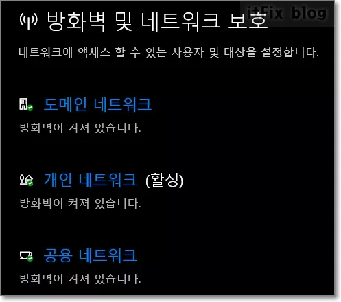 윈도우10 방화벽 보호 설정 및 기능 끄고 켜기,  초기화 방법